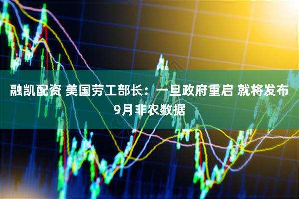 融凯配资 美国劳工部长：一旦政府重启 就将发布9月非农数据