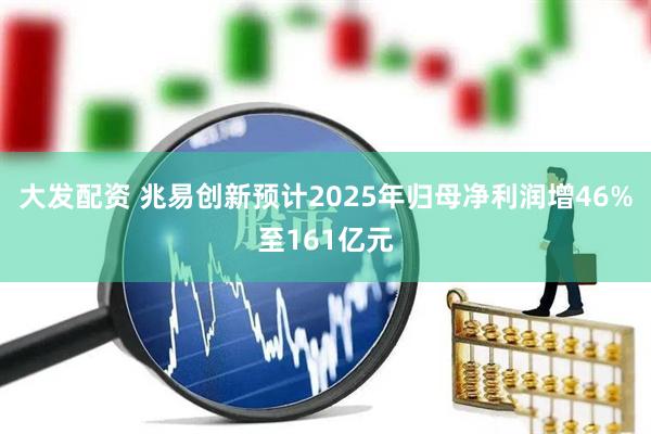 大发配资 兆易创新预计2025年归母净利润增46%至161亿元